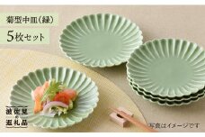 【波佐見焼】菊型 中皿 プレート  5枚セット（緑） 食器 皿 【洸琳窯】 [GE20]