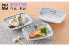 【波佐見焼】小花紋 角皿 3枚組 食器 皿 【藍水】 [GB24]