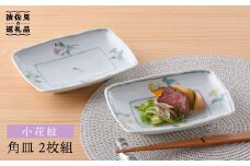【波佐見焼】小花紋 角皿 2枚組 食器 皿 【藍水】 [GB23]
