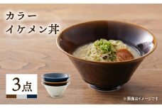 【波佐見焼】カラー イケメン丼 どんぶり 3個セット 食器 皿 【一龍陶苑】 [CC49]