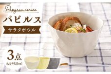 【波佐見焼】パピルス サラダボウル 3個セット【一龍陶苑】 [CC47]