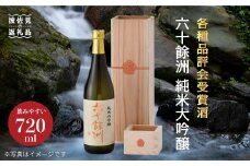 六十餘洲　純米大吟醸 木箱入り（720ml）水引 日本酒 【今里酒造】 [SA16] 父の日