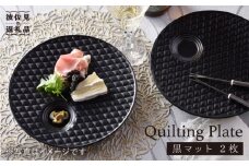【波佐見焼】黒マット キルティング プレート 2枚セット 食器 皿 【丹心窯】 [AB22]