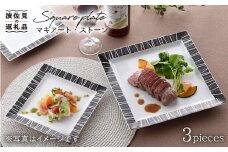 【波佐見焼】マキアート・レイン スクエア プレート 3枚セット 食器 皿 【丹心窯】 [AB24]