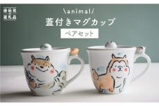 【波佐見焼】animal 蓋付き マグカップ 2個セット  食器 皿 【作家はな・工房紫明】【陶藤】 [BE15]