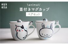 【波佐見焼】animal 蓋付き マグカップ 2個セット  食器 皿 【作家はな・工房紫明】【陶藤】 [BE16]