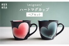 【波佐見焼】mignon ハート マグカップ 2個セット 食器 皿 【紫明窯・作家はな】【陶藤】 [BE17]