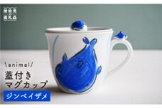 【波佐見焼】ジンベイザメ マグカップ 蓋付き  食器 皿 【作家はな・工房紫明】【陶藤】 [BE18]