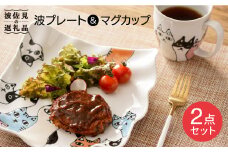 【波佐見焼】ネコ会議 波 プレート（大）マグカップ 食器 皿 【大新窯】 [DC43]