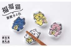 【波佐見焼】「福福猫」シリーズ 箸置き 4色（幸せ、金運、恋愛運、学業運） 食器 皿 【大新窯】 [DC50]