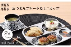 【波佐見焼】おつまみ プレート・ミニカップ ペアセット 「市松」ブラック 食器 皿 【大新窯】 [DC51]