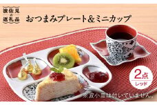 【波佐見焼】おつまみ プレート・ミニカップ ペアセット 「市松」レッド 食器 皿 【大新窯】 [DC52]
