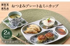 【波佐見焼】おつまみ プレート・ミニカップ ペアセット「市松」 グリーン 食器 皿 【大新窯】 [DC54]