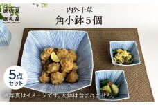 【波佐見焼】内外十草 角 小鉢 5個 食器 皿 【大新窯】 [DC56]