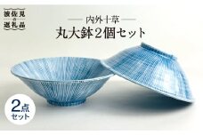 【波佐見焼】内外十草 丸 大鉢 2個セット 食器 皿 【大新窯】 [DC57]