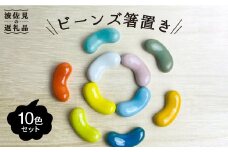 【波佐見焼】ビーンズ 箸置き 10色セット 食器 皿 【大新窯】 [DC58]