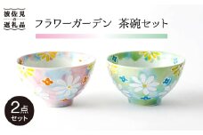 【波佐見焼】「フラワーガーデン」茶碗 ピンク・グリーン セット 食器 皿 【大新窯】 [DC60]