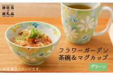 【波佐見焼】「フラワーガーデン」茶碗・マグカップ セット（グリーン） 食器 皿 【大新窯】 [DC61]