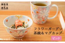 【波佐見焼】「フラワーガーデン」茶碗・マグカップ セット（ピンク） 食器 皿 【大新窯】 [DC62]
