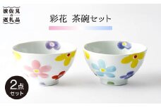 【波佐見焼】「彩花」茶碗 ピンク・ブルー セット 食器 皿 【大新窯】 [DC63]