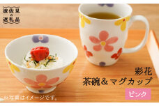 【波佐見焼】「彩花」茶碗・マグカップ（ピンク）セット 食器 皿 【大新窯】 [DC64]