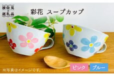 【波佐見焼】「彩花」スープカップ セット 食器 皿 【大新窯】 [DC65]