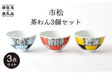 【波佐見焼】「市松」茶碗 3個セット 食器 皿 【大新窯】 [DC67]
