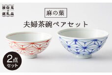 【波佐見焼】「麻の葉」 夫婦 茶碗 ペアセット 食器 皿 【大新窯】 [DC68]