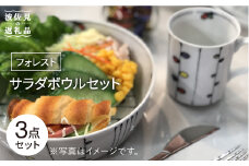【波佐見焼】サラダボウル セット「フォレスト」大1個 小2個 食器 皿 【大新窯】 [DC70]