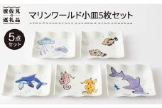 【波佐見焼】マリンワールド 小皿 5枚セット 食器 皿 【大新窯】 [DC71]