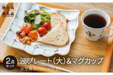 【波佐見焼】「ステンドグラス」波 プレート （大）・マグカップ 食器 皿 【大新窯】 [DC72]