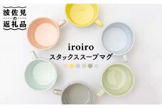 【波佐見焼】iroiro スタックス スープマグ ペールカラー6点セット 食器 皿 【藍染窯】 [JC39]