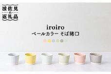 【波佐見焼】iroiro そばちょこ ペールカラー6点セット 食器 皿 【藍染窯】 [JC40]