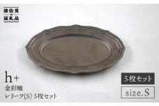 【波佐見焼】h+金彩釉 レリーフ プレート Sサイズ 5枚セット 食器 皿 【堀江陶器】 [JD132]