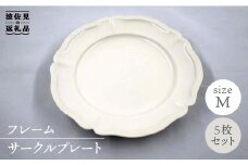 【波佐見焼】フレーム サークル プレート オフホワイト M 5枚セット 食器 皿 【堀江陶器】 [JD134]