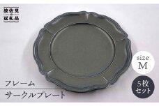 【波佐見焼】フレーム サークル プレート オフブラック M 5枚セット 食器 皿 【堀江陶器】 [JD135]