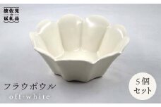 【波佐見焼】フラウ ボウル オフホワイト 5個セット 食器 皿 【堀江陶器】 [JD140]
