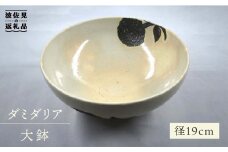 【波佐見焼】ダミダリア 大鉢 ボウル 食器 皿 【堀江陶器】 [JD141]