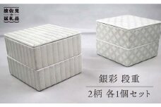 【波佐見焼】銀彩 段重 2柄 各1個セット 食器 皿 【堀江陶器】 [JD142]