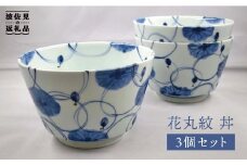 【波佐見焼】花丸紋 丼 どんぶり 3個セット 食器 皿 【堀江陶器】 [JD143]