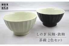 【波佐見焼】灰釉しのぎ・鉄釉しのぎ 茶碗 2色セット 食器 皿 【堀江陶器】 [JD144]