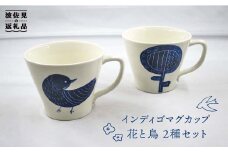 【波佐見焼】インディゴ マグカップ 花と鳥 2種セット 食器 皿 【堀江陶器】 [JD145] 