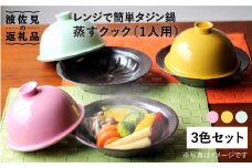 【波佐見焼】美と健康 レンジで簡単タジン鍋 蒸すクック（1人用）3色トリオ 食器 皿 【西日本陶器】 [AC71]