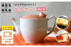 【波佐見焼】レンジでカンタン出汁ポット（クリーン機能付き）薄紅色 食器 皿 【西日本陶器】 [AC73]
