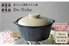 【波佐見焼】土鍋（1〜2人用）CHIC ストーンアイボリー・ブラック 食器 皿 【Cheer house】 [AC78]