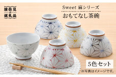 【波佐見焼】Sweet 麻シリーズ おもてなし 茶碗 5色セット 丼 どんぶり 食器 【まるしん】 [WD29]