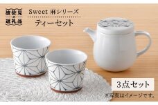 【波佐見焼】Sweet 麻シリーズ ティーセット 計3点 ティーポット 急須 カップ 食器 皿 【まるしん】 [WD27]