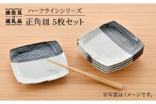 【波佐見焼】ハ−フラインシリ−ズ 正角皿 5枚セット ケーキ皿 取り皿 食器 食器 皿 【まるしん】 [WD26]