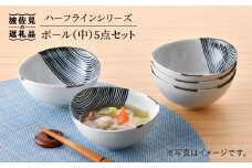 【波佐見焼】ハ−フラインシリ−ズ ボ−ル（中） 5点セット 小皿 取り皿 食器 食器 皿 【まるしん】 [WD24]