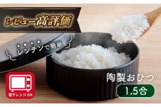 【波佐見焼】陶製 おひつ 1.5合 食器 皿 【西日本陶器】 [AC83]